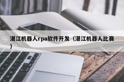 湛江 RPA軟件開(kāi)發(fā)與青少年機(jī)器人競(jìng)賽的雙重奏