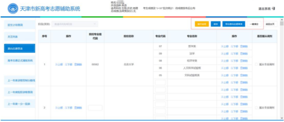 2022年天津新高考志愿輔助系統 意向志愿草表填報流程詳解